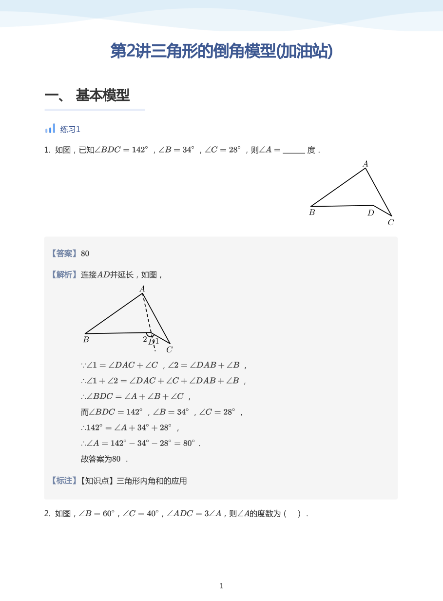 第2讲三角形的倒角模型(加油站)(教师版).pdf 第 1 页